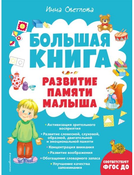 Большая книга. Развитие памяти малыша