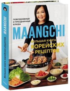 Большая книга корейских рецептов. Повседневные и праздничные блюда