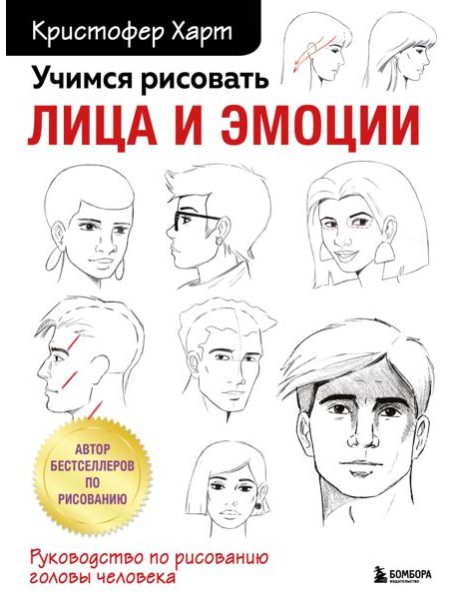 Учимся рисовать лица и эмоции. Руководство по рисованию головы человека