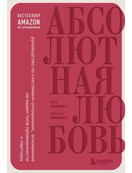 Абсолютная любовь. Руководство по счастливым отношениям, основанное на вашем типе привязанности к партнеру