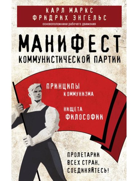 Манифест коммунистической партии. Принципы коммунизма