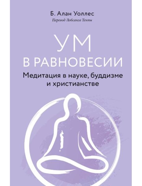 Ум в равновесии. Медитация в науке, буддизме и христианстве