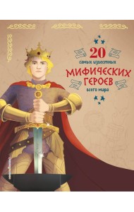 20 самых известных мифических героев всего мира