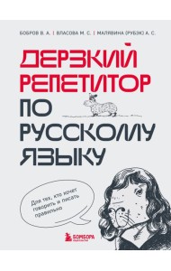 Дерзкий репетитор по русскому языку. Для тех, кто хочет говорить и писать правильно