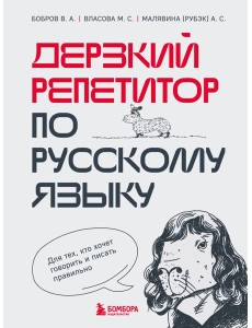 Дерзкий репетитор по русскому языку. Для тех, кто хочет говорить и писать правильно