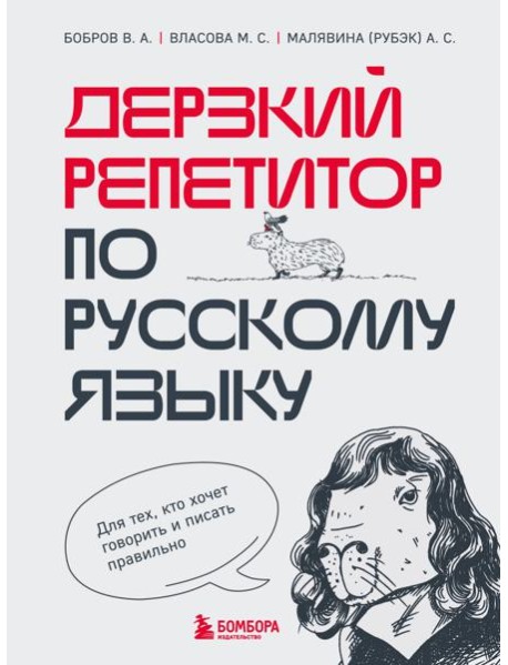 Дерзкий репетитор по русскому языку. Для тех, кто хочет говорить и писать правильно