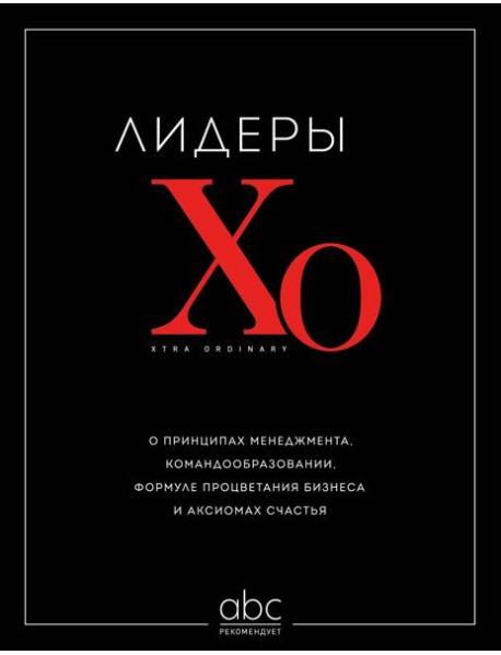 Лидеры ХО. О принципах менеджмента, командообразовании, формуле процветания бизнеса и аксиомах счастья