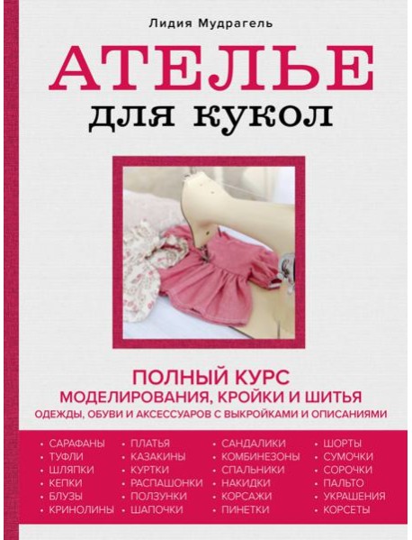 Ателье для кукол. Полный курс моделирования, кройки и шитья одежды, обуви и аксессуаров с выкройками и описаниями (новое оформление)