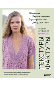 Текстуры и фактуры: простые способы создания дизайнерских эффектов на вязаной спицами одежде