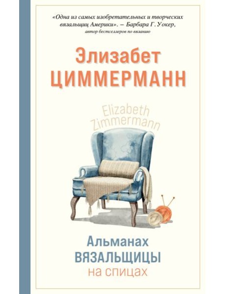 Альманах вязальщицы на спицах Элизабет Циммерманн
