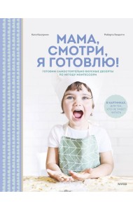 Мама, смотри, я готовлю!