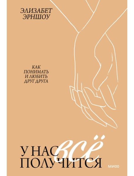У нас все получится. Как понимать и любить друг друга