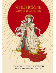 Японские мифы и легенды. Главные предания страны восходящего солнца