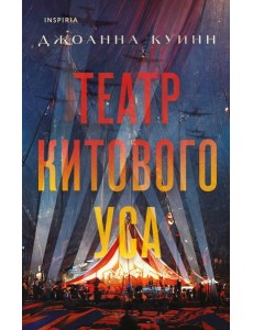 Театр китового уса