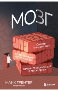 МОЗГ. Советы ученого, как по максимуму использовать самый совершенный в мире орган