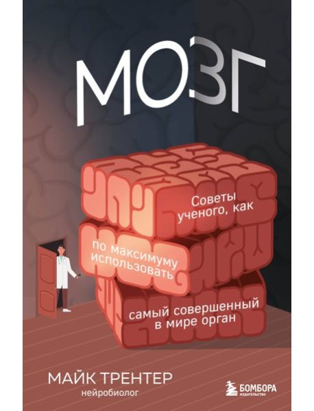 МОЗГ. Советы ученого, как по максимуму использовать самый совершенный в мире орган