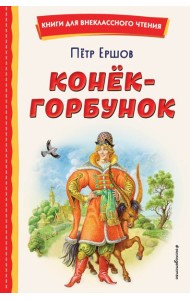 Конёк-горбунок (ил. И. Егунова)