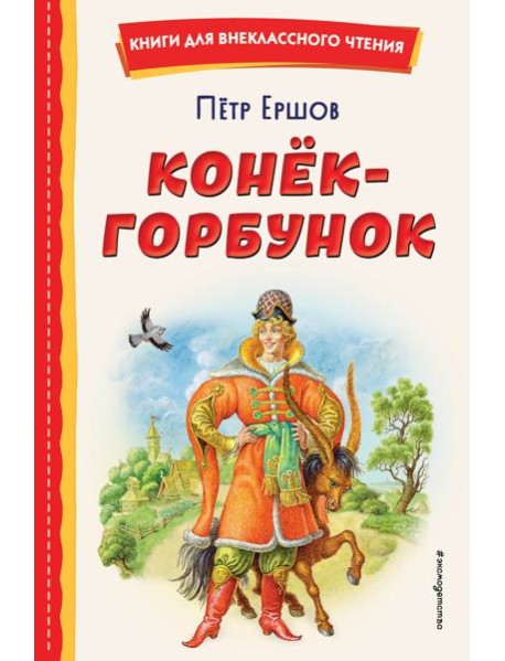 Конёк-горбунок (ил. И. Егунова)