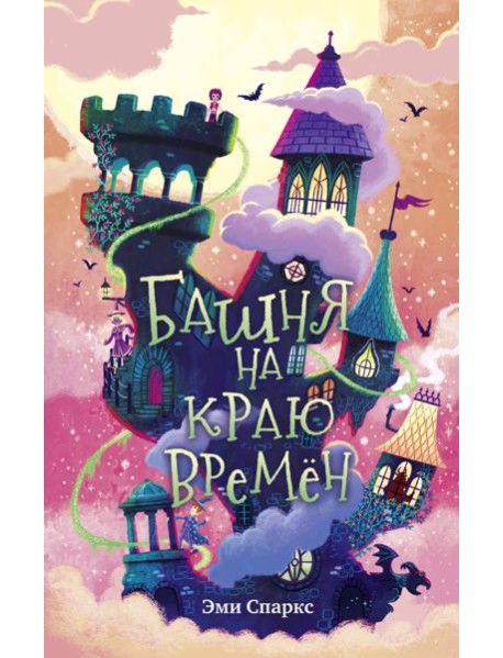 Башня на краю времен