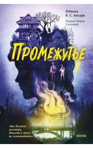 Промежутье