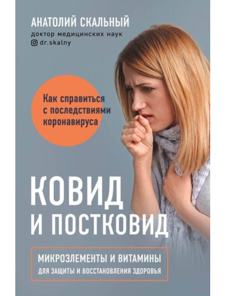 Ковид и постковид. Микроэлементы и витамины для защиты и восстановления здоровья