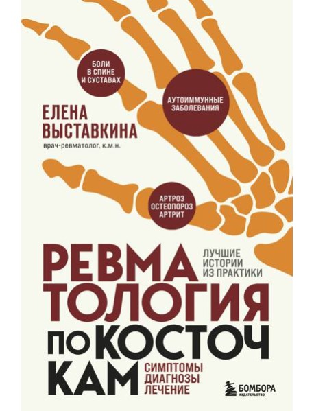 Ревматология по косточкам. Симптомы, диагнозы, лечение