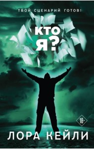 Кто я?