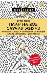 План на все случаи жизни. Руководство по выходу из тупика для тех, кто задолбался на работе, в отношениях и в целом по жизни
