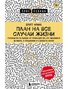 План на все случаи жизни. Руководство по выходу из тупика для тех, кто задолбался на работе, в отношениях и в целом по жизни