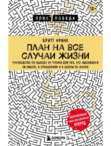 План на все случаи жизни. Руководство по выходу из тупика для тех, кто задолбался на работе, в отношениях и в целом по жизни
