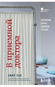 В приемной доктора: закулисные драмы отделения терапии