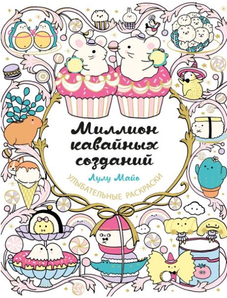 Миллион кавайных созданий