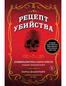 Рецепт убийства. Криминалистика Агаты Кристи глазами судмедэксперта