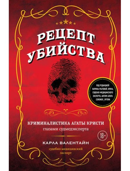 Рецепт убийства. Криминалистика Агаты Кристи глазами судмедэксперта