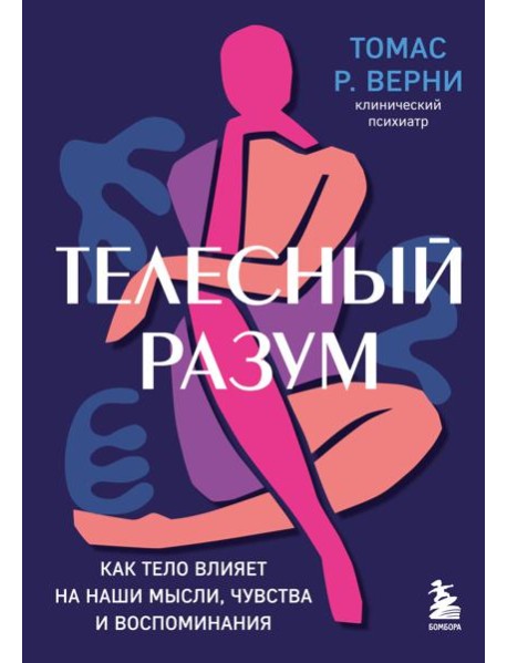 Телесный разум. Как тело влияет на наши мысли, чувства и воспоминания