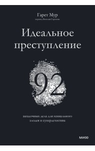 Идеальное преступление: 92 загадочных дела для гениального злодея и супердетектива