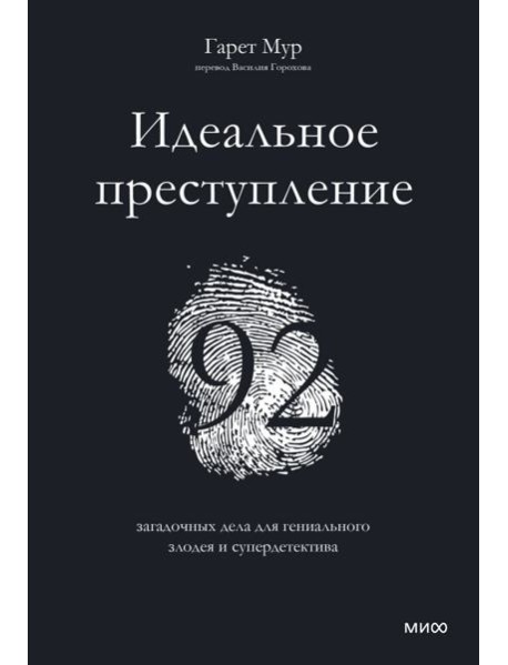 Идеальное преступление: 92 загадочных дела для гениального злодея и супердетектива