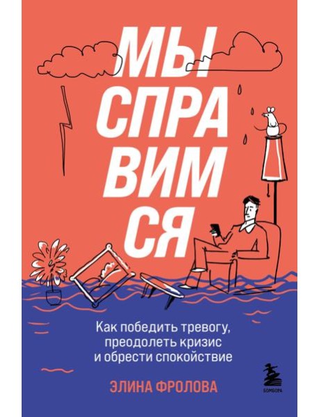 Мы справимся. Как победить тревогу, преодолеть кризис и обрести спокойствие