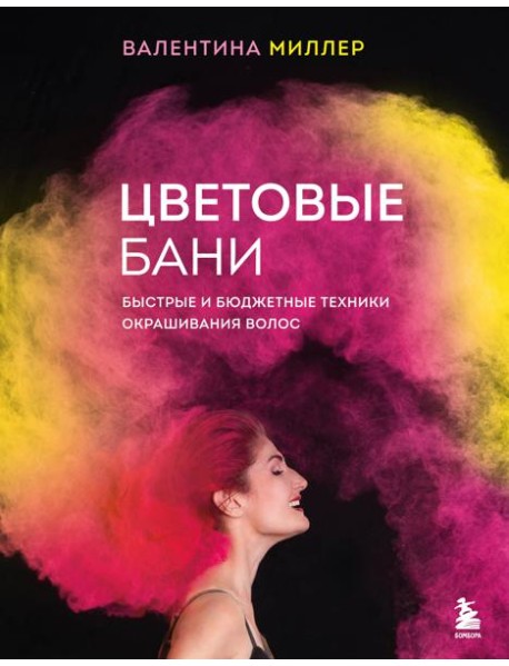 Цветовые бани. Быстрые и бюджетные техники окрашивания волос