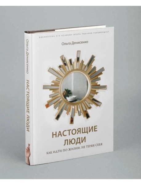 Настоящие люди. Как идти по жизни, не теряя себя