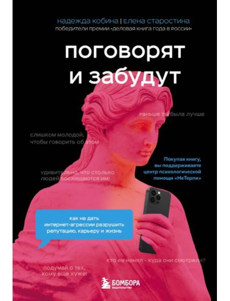 Поговорят и забудут. Как не дать интернет-агрессии разрушить репутацию, карьеру и жизнь
