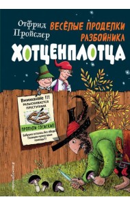 Весёлые проделки разбойника Хотценплотца (ил. Ф. Триппа)