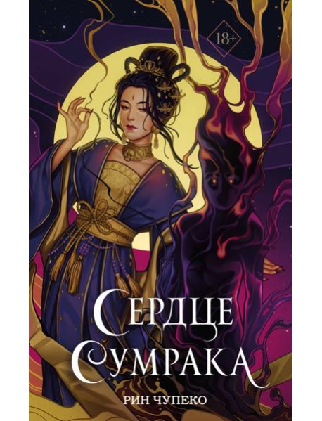 Сердце сумрака (#3) (новое оформление)