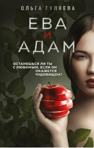 Ева и Адам