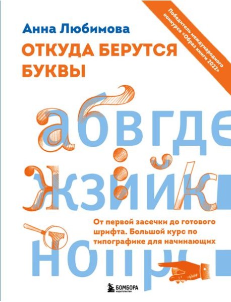 Откуда берутся буквы. От первой засечки до готового шрифта. Большой курс по типографике для начинающих