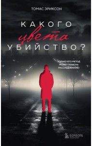 Какого цвета убийство?