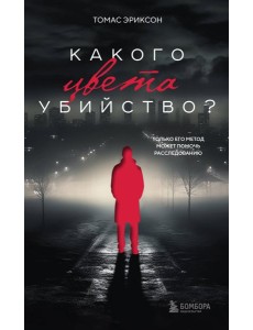 Какого цвета убийство?