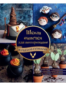 Школа выпечки для поттероманов: мастер-классы по приготовлению и украшению с пошаговыми фотографиями