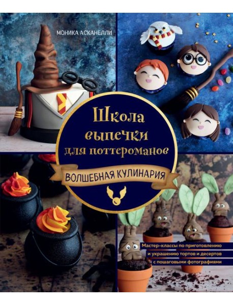 Школа выпечки для поттероманов: мастер-классы по приготовлению и украшению с пошаговыми фотографиями