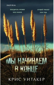 Мы начинаем в конце